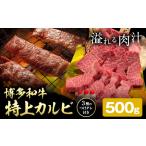 博多和牛 カルビ 特上 500g