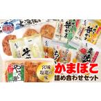 かまぼこ 宮城塩釜の味 かまぼこ詰め合わせセット
