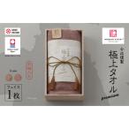 今治タオルブランド認定品 今治謹製 極上タオルプレミアム