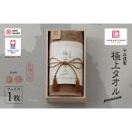 今治タオルブランド認定品 今治謹製 極上タオルプレミアム