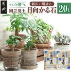 園芸用土 日向かる石20L 日向かる石 10L×2袋