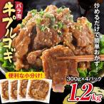 牛肉 牛プルコギ 味付け 1.2kg