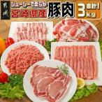 豚肉3kgセット 豚肉 ローススライス ロース又は肩ロースカ…