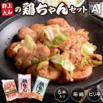鶏肉 鶏ちゃんセットA