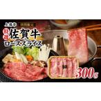 ふるさと納税 特選佐賀牛ローススライス 300g|すき焼き すき焼き すき焼き すき焼き すき焼き すき焼き【B088】 佐賀県玄海町