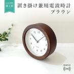 KATOMOKU 置き掛け兼用木枠電波時計