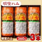 ハム 明宝ハム3本