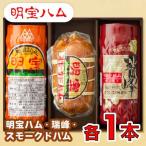 ハム 明宝ハム 瑞峰 スモークドハム 各1本入