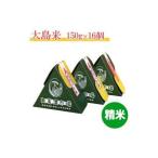 精米 大島米150g×16個