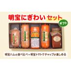 ハム 明宝ハムにぎわいセット
