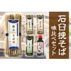そば 郡上石臼挽そば 味比べセット4種+つゆ