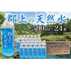 郡上の天然水 500ml