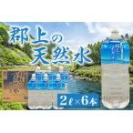 郡上の天然水 2L×6本