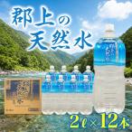 郡上の天然水 2L×6本入×2箱