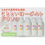 ことといヨーグルトドリンク500ml×5本セット