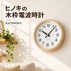 KATOMOKU ヒノキの木枠電波時計