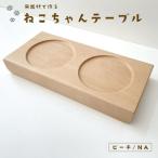 KATOMOKU ねこテーブル 2器用 ビーチ