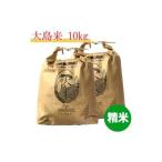 精米 大島米10kg