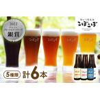 ビール 郡上八幡地ビールこぼこぼ 6本セット