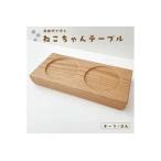 KATOMOKU ねこテーブル 2器用 オーク