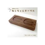 KATOMOKU ねこテーブル 2器用 ウォールナット