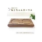 KATOMOKU ねこテーブル 2器用 しましま