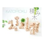 KATOMOKU 積み木 km-127