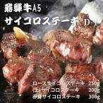 サイコロステーキ ロース250g+上ロース300g+赤身300g