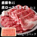 肩ローススライス400g×2パック