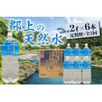 郡上の天然水 2L×6本×3回