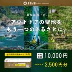 アウトドア共通利用券 5 000円分