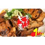 居酒屋のおかあちゃん手作り どて煮 1パック