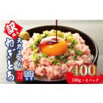 ねぎとろ 400g