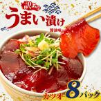 漬け丼 ビンチョウマグロ 8パック