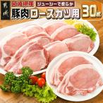 産豚肉ロースカツ用30枚 産豚肉 ロースカツ用 100g×30枚