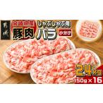 ふるさと納税 宮崎県産豚肉バラしゃぶしゃぶ用2.4kg_18-M603_(都城市) 宮崎県産豚肉 バラしゃぶしゃぶ用 豚バラ肉 宮崎県都城市