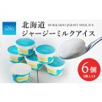 ふるさと納税 北海道ジャージーミルクアイス お菓子 アイス ルタオ アイスクリーム 牛乳 スイーツ 北海道ふるさと納税 千歳市 ふるさと納税 北海.. 北海道千歳市