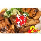 居酒屋のおかあちゃん手作り どて煮 2パック