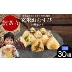 ふるさと納税 訳あり 玄米おむすび 30個 セット 冷凍 おにぎり おにぎり おにぎり おにぎり おにぎり 徳島県小松島市