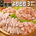 産若鶏よりどり3.6kgセット もも切身