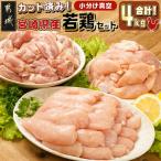 産若鶏4kgビッグセット 鶏肉 モモ ムネ
