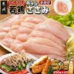 産若鶏筋なしささみ5kg 産若鶏 真空パック