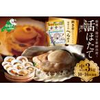 ふるさと納税 朝どり 新鮮出荷 活ホタテ 中サイズ 3kg活ほたて【UY0000015】 北海道別海町