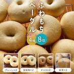 ふわもちベーグルの4種 プレーン2個 全粒粉2個