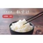 産粒すけ5kg