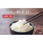 産粒すけ5kg