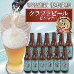 クラフトビール 坂本龍馬 ピルスナー 12本セット