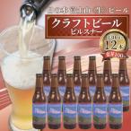 クラフトビール 日の本 富士山 〈生〉 ビール 330ml 12本 セット