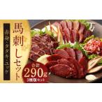 馬刺し赤身 タタキ ユッケセット 合計290g
