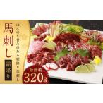 霜降り 馬刺し 約320g